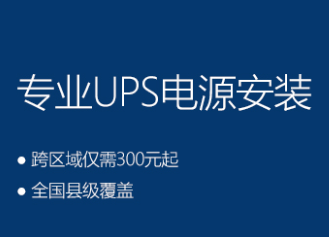 UPS电源安装